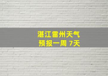 湛江雷州天气预报一周 7天